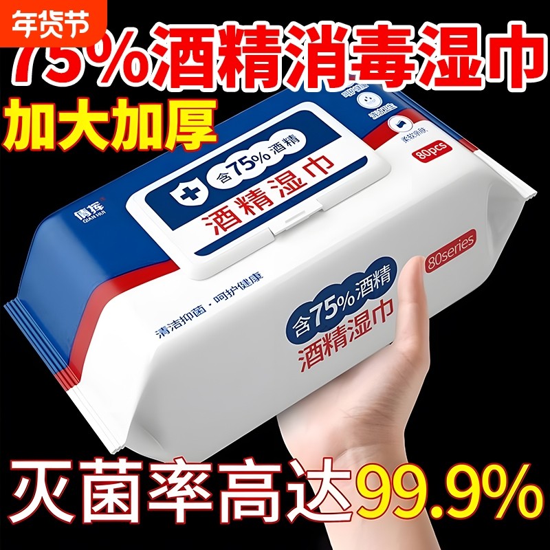 75度医用杀菌湿巾棉片家用卫生专用湿纸巾大包消毒酒精抑菌80抽,保健用品,皮肤消毒护理（消）,淘宝优惠券,粉丝福利购,淘宝优惠卷