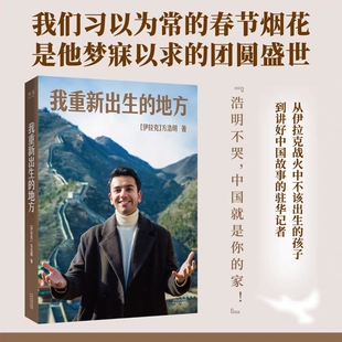 我重新出生的地方 方浩明著 伊拉克青年从战火纷飞到和平盛世  一个从战火到烟火的故事 现代文学小说书籍 天津人民出版社