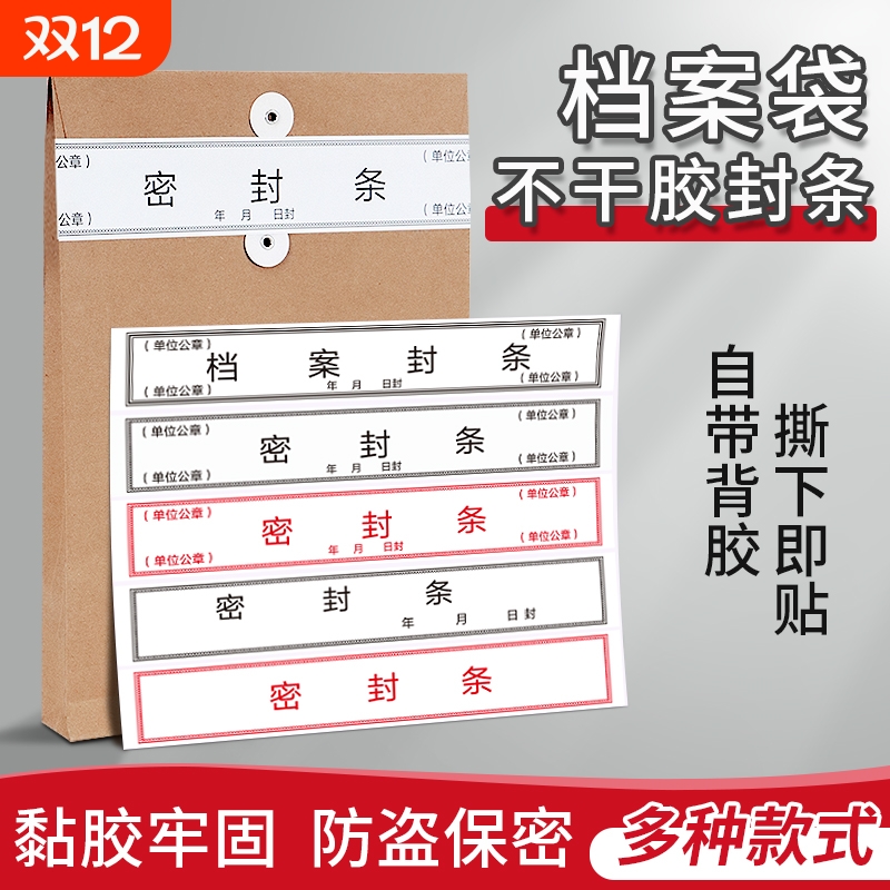 档案袋密封条贴投标文件封口不干胶标签封条贴纸学生试卷学籍人事专用档案牛皮纸档案袋封条纸自粘标签