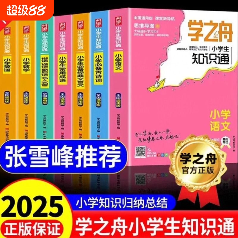 小学学之舟知识通教辅旗舰店张峰雪推荐语文数学英语文言文必背古诗词初中知识点汇总六年级小升初总复习人教版复习资料总结归纳