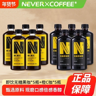 NeverCoffee无糖黑咖啡500ml*5瓶+橙C美式500ml*5瓶即饮咖啡