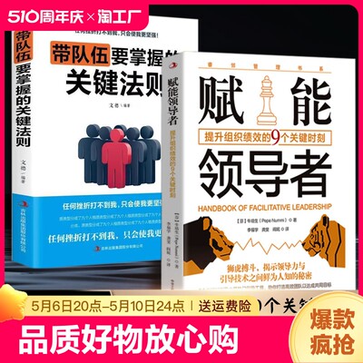 【抖音同款】赋能领导者+带队伍要掌握关键法则 揭示领导力与引导技术之间秘密 企业经营管理书籍领导力 高情商管理学