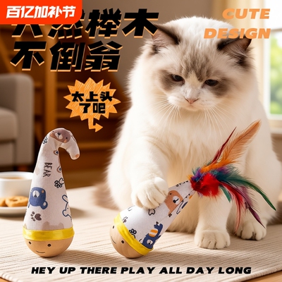 猫咪不倒翁玩具天然榉木扭扭羽毛逗猫棒耐抓耐咬自嗨宠物玩具