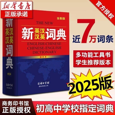 【正版授权】新英汉汉英词典2025年加印最新版商务印书馆正版初中生高中生英语词典中小学生英语字典牛津英汉双解大词典高阶中初阶