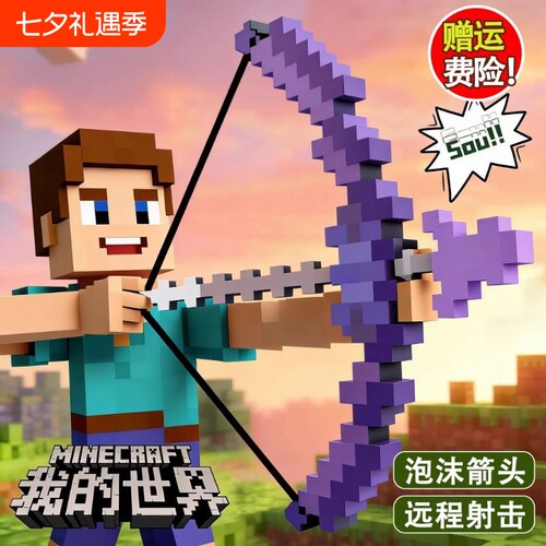 我的世界游戏周边玩具二合一弓箭