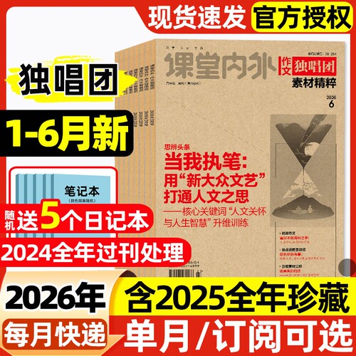 作文独唱团素材精粹杂志2026年1-6月新【含全年/半年订阅/2025年】课堂内外高中学生高考素材精粹语文作文辅导阅读非过刊