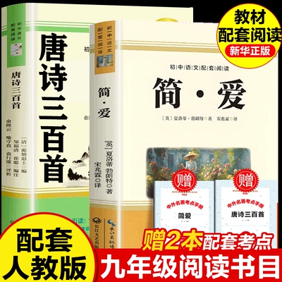 唐诗三百首和简爱九年级课外阅读