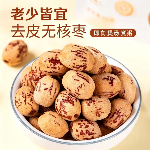 去皮去核红枣营养甘甜即食免洗枣