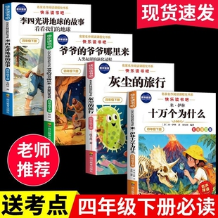 十万个为什么四年级下册必读快乐读书吧灰尘的旅行人类起源的演化过程爷爷的哪里来看看我们的地球李四光讲伊林故事阅读课外同步