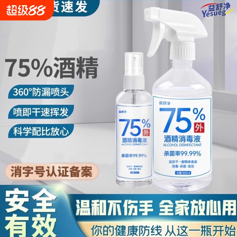 75度酒精消毒液喷雾杀菌消毒家用随身免洗手学生便携式消毒水液剂