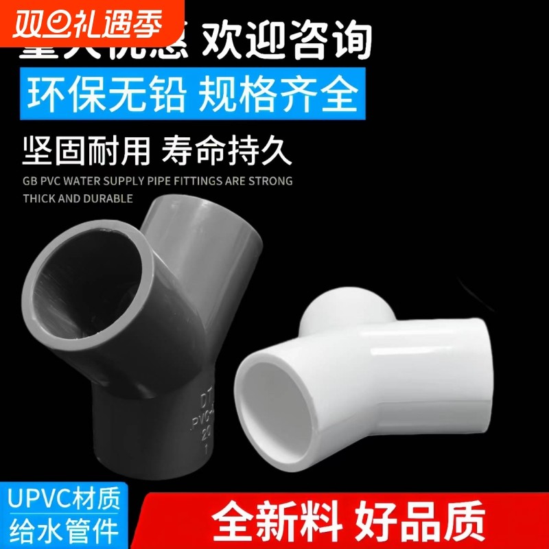 PVC三通接头Y型斜三通20 4分25三叉分叉管件塑料鱼缸上下水管配件