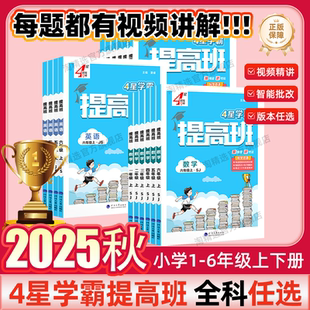 2025秋新版 专项练习培优测试卷 4星学霸提高班小学一上二上三上四五六年级上册下册同步教材语文人教数学江苏教北师冀教英语译林版