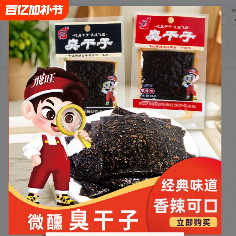 飞旺臭干子80后香辣味儿时辣片怀旧辣条童年回忆校园零食麻辣解馋