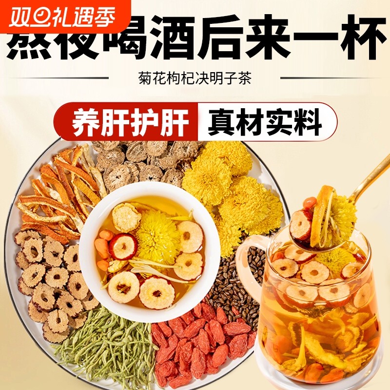 菊花枸杞决明子茶金银花陈皮牛蒡根红枣去火熬夜明目养护肝养生茶