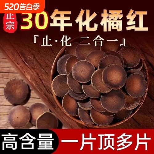 化橘红正宗化州橘红化八仙果痰正品中药材的功效与作用官方旗舰店