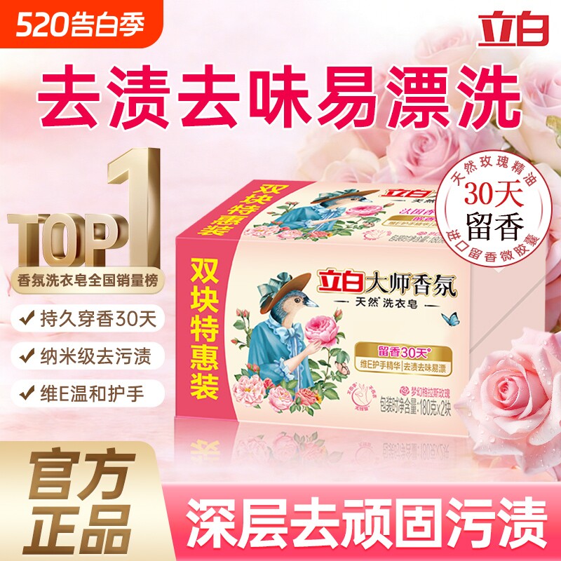 立白香氛大师肥皂天然洗衣皂家用实惠装强力去污持久留香官方正品