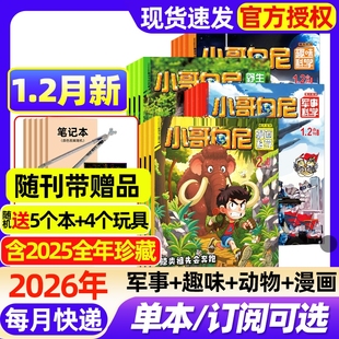 小哥白尼杂志2026年1.2月新【全年/半年订阅/2025年1-12月】军事科学/趣味科学/野生动物/漫画科学原神奇星球8-12岁中小学科普过刊