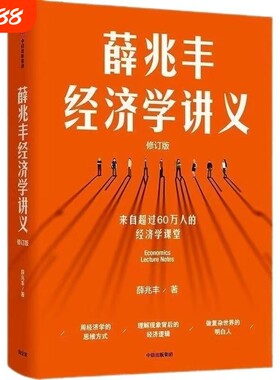 薛兆丰经济学讲义修订版经济理论新聪明的投资者逻辑方式思维