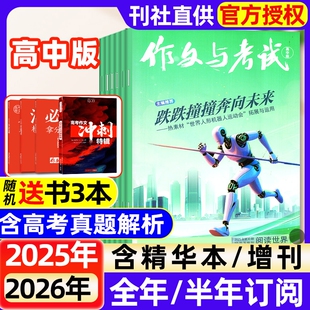 2025年1 2024年 10月现货 半年订阅 高分作文备考高考语文精华增刊课堂内外创新作文新思维非过刊 2026全年 作文与考试高中版