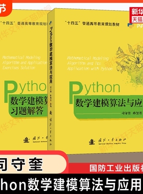 司守奎建模Python数学建模算法与应用及习题/教材/MATLAB高等数学实验全国大学生竞赛教程/模型书籍特色程序入门普通系统规划正版