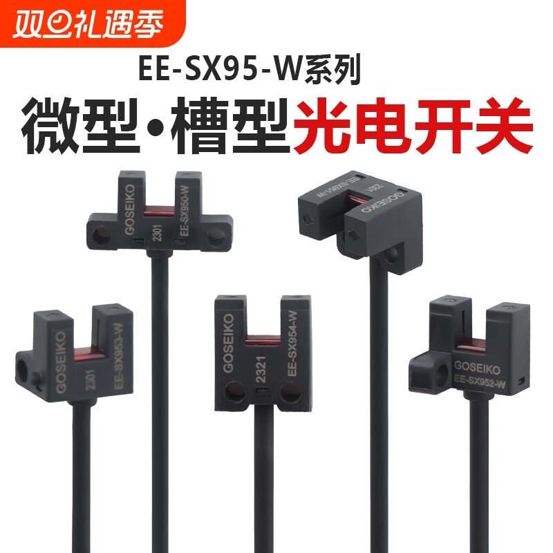 台工EE-SX95系列槽型光电开关