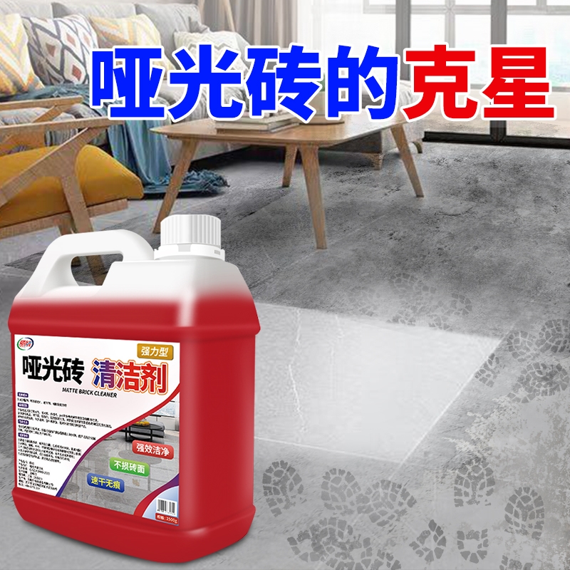 【哑光/柔光/磨砂砖专用】去污