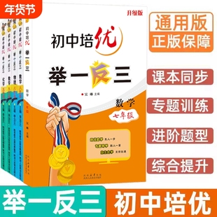 初中奥数培优物理举一反三七年级八九年级上册下册数学思维训练 数学竞赛真题大全练习题解题方法与技巧初一初二初三奥数教程全套