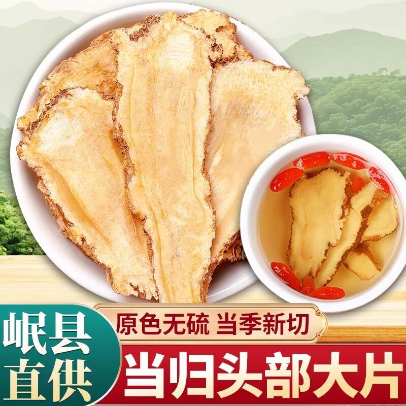 当归头片甘肃岷县岷当归大片500g正品当归中药材组合党参黄芪煲汤