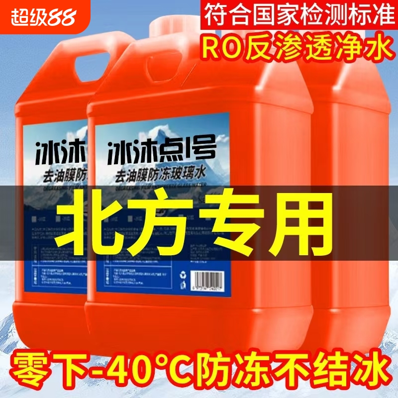 冬季汽车玻璃水防冻型零下40-15-25车用雨刮水四季去油膜北方专用