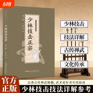 【官方正版】少林技击正宗 沿袭古传禅武精髓 少林技击实用指南 传承千年武学智慧