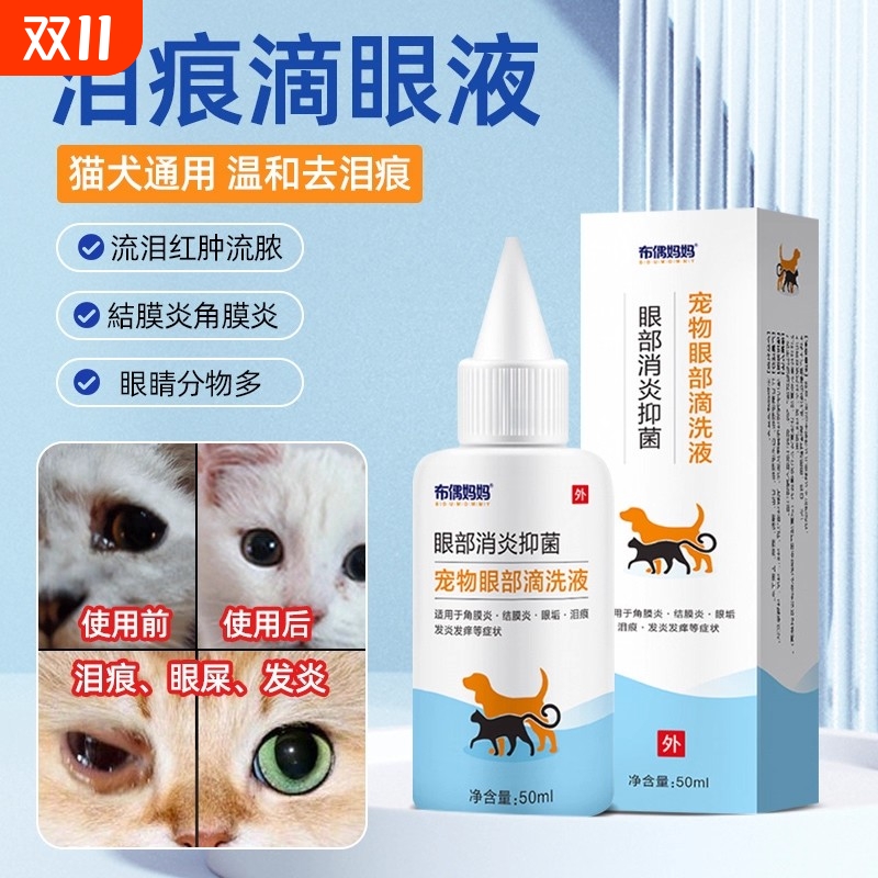 宠物滴眼液去泪痕猫咪狗狗除泪痕