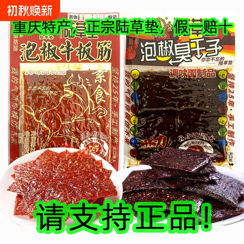 正宗陆草垫泡椒牛板筋臭干子辣条零食重庆特产四川儿时麻辣小辣片