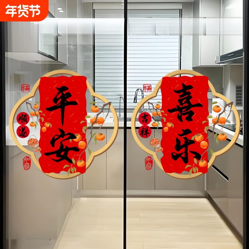 乔迁新居窗花贴纸平安喜乐新年装饰品客厅阳台厨房门玻璃贴画马年,家居饰品,软装墙贴,淘宝优惠券,粉丝福利购,淘宝优惠卷