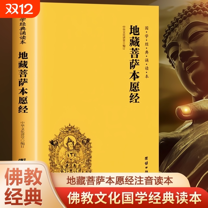 官方正版地藏菩萨本愿经注音版简体横排大字诵读本国学经典佛学入门书籍金刚经坛经经文经书中华传统文化儒家书白话