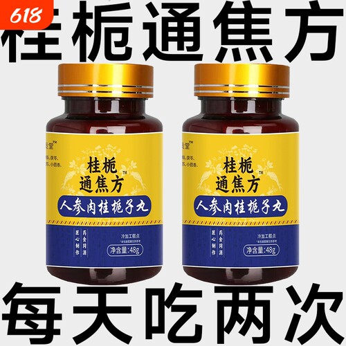 桂栀三焦通丸肝郁瘀堵脾胃肝胆通火旺盛体质虚中焦不通上热下寒