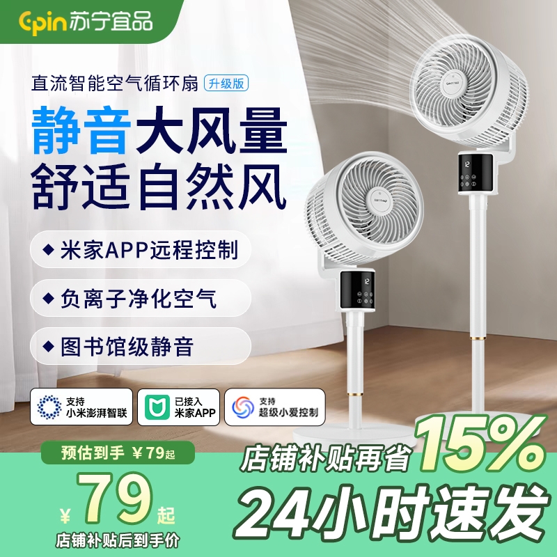 苏宁宜品空气循环落地电风扇2025新款静音家用小型节能台式大风力