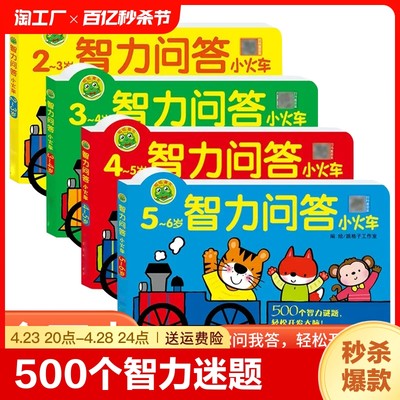 儿童智力问答小火车幼儿宝宝一问一答大脑训练早教益智玩具书1到2-3-4-5-6岁幼儿园小孩子逻辑思维训练潜能开发亲子游戏书动手动脑