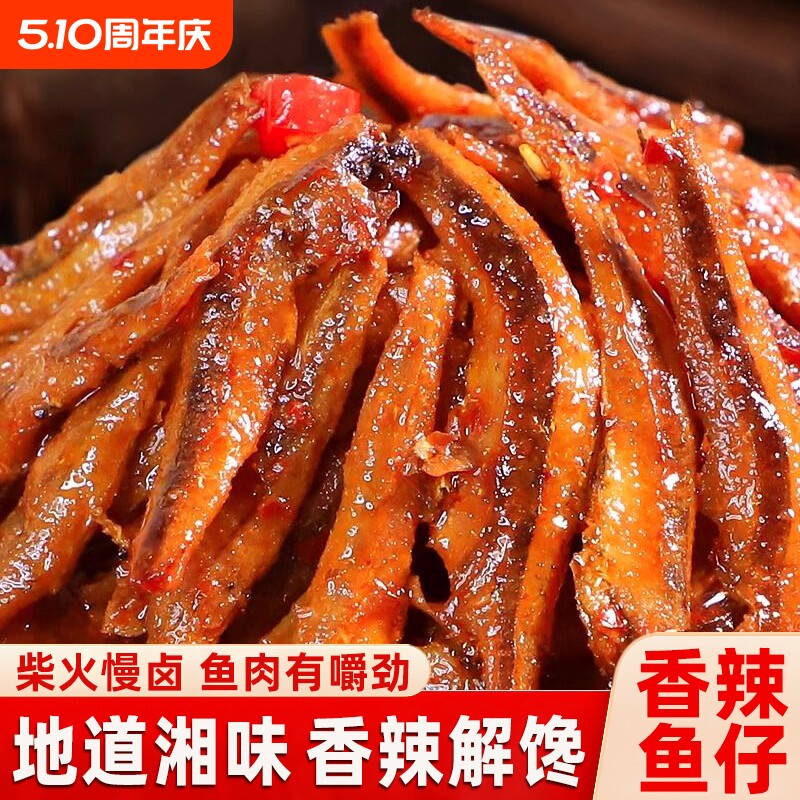 香辣鱼仔小鱼干湖南特产柴火鱼下饭菜麻辣毛毛鱼海味零食休闲小吃