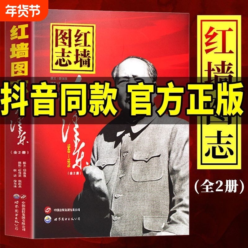 抖音同款红墙图志毛爷爷上下全2册400余副毛爷爷在1949-1976年的珍贵照片真实全面的历史诠释客观展现历史影迹顾保孜9787519203146,书籍/杂志/报纸,文化史,淘宝优惠券,粉丝福利购,淘宝优惠卷