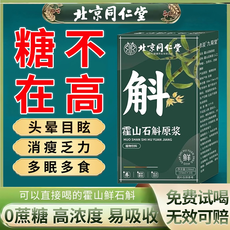 北京同仁堂安徽降正宗霍山石斛原浆官方旗舰店正品血糖三高三压T3