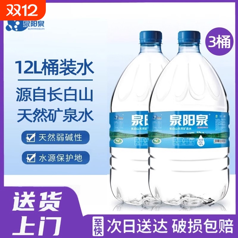 3桶装泉阳泉长白山天然矿泉水放饮水机12L大桶装畅饮包邮饮用山泉