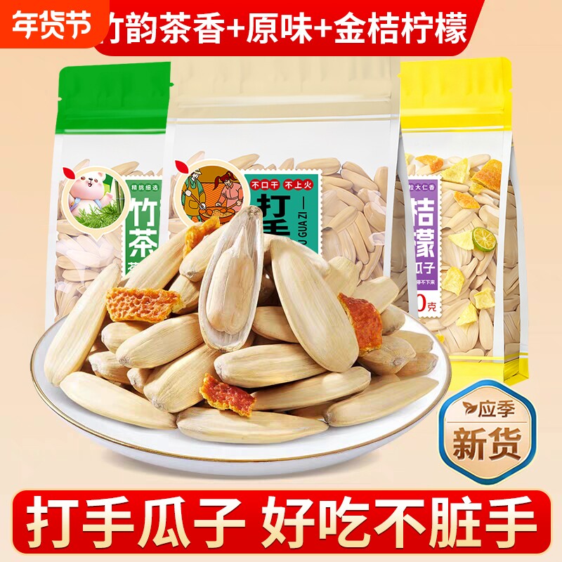 多味打手瓜子葵花籽零食白瓜子茶味金桔柠檬原味休闲袋装古法好吃