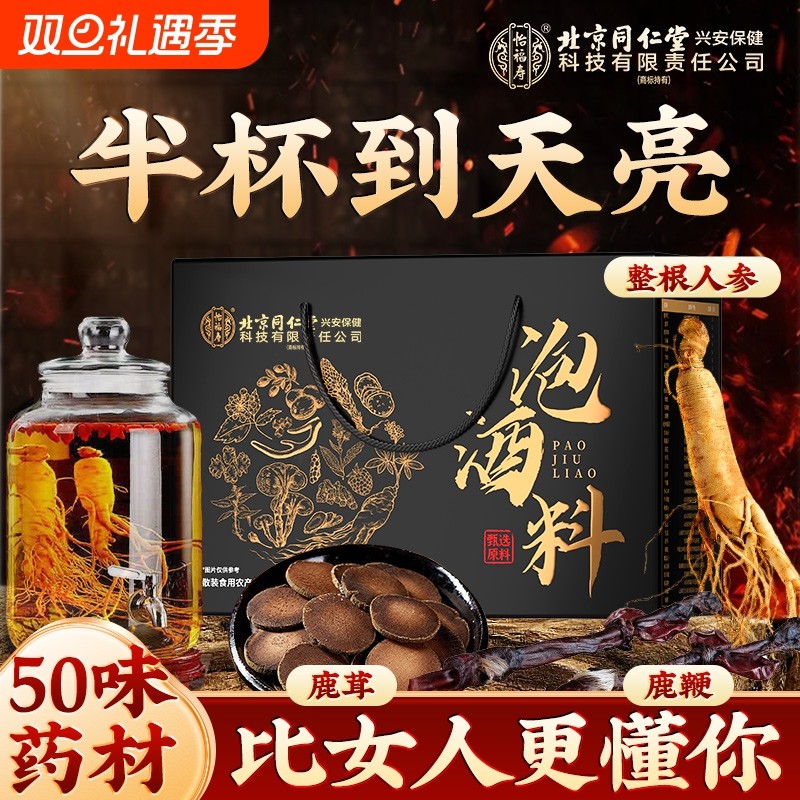 同仁50味泡酒料高档药材鹿鞭男士滋补专用泡白酒盒5养生鹿茸人参