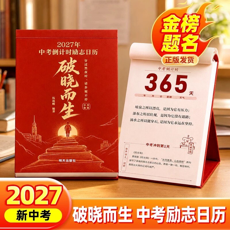 2027破晓而生中考倒计时励志日历手撕款初一初二初三语数英语知识点考点自律手册初中生礼物励志中考倒计时知识点作文素材积累台历图片