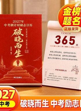 2027破晓而生中考倒计时励志日历手撕款初一初二初三语数英语知识点考点自律手册初中生礼物励志中考倒计时知识点作文素材积累台历
