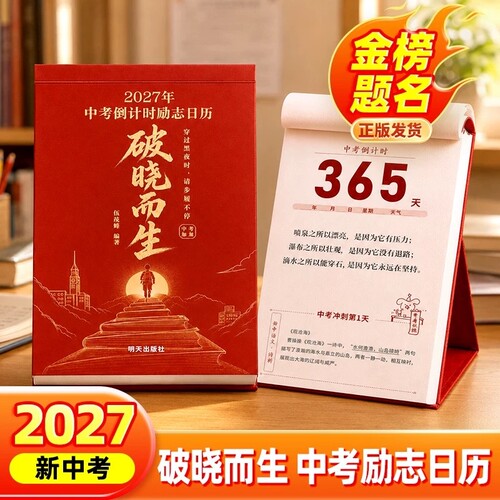 2027破晓而生中考倒计时励志日历手撕款初一初二初三语数英语知识点考点自律手册初中生礼物励志中考倒计时知识点作文素材积累台历