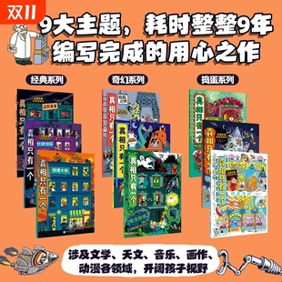 系列 真相只有一个第一二三辑全9册经典 奇幻系列 捣蛋系列法国探案游戏书带孩子进行沉浸式 儿童绘本图画故事书 探案体验 任选