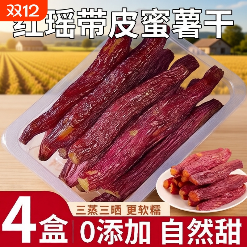 【更好吃的带皮烤薯干】红瑶蜜薯无添加糖浆0脂肪软糯红薯干代餐