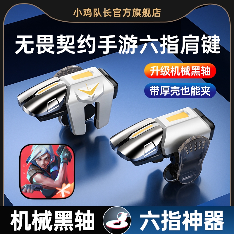 2025新款升级战鹰6代超灵敏四指连发吃鸡神器六指连点器苹果专用手机肩键手游游戏按键辅助器精英指套手柄