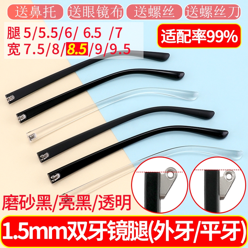 TR眼镜腿8.5MM腿宽断裂更换